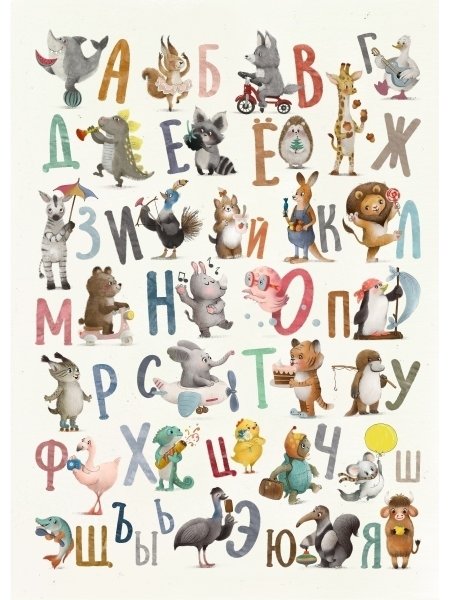 Алфавит плакат