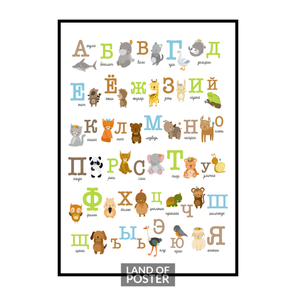 Алфавит русский с животными