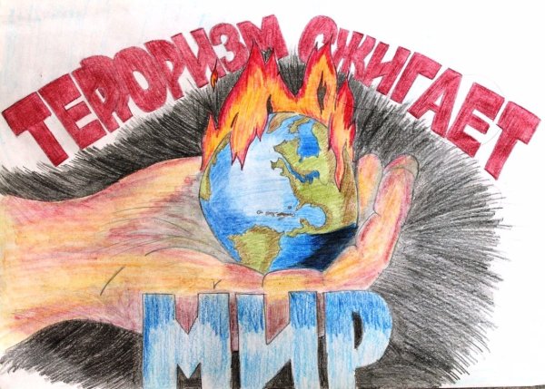 Плакат мы против терроризма