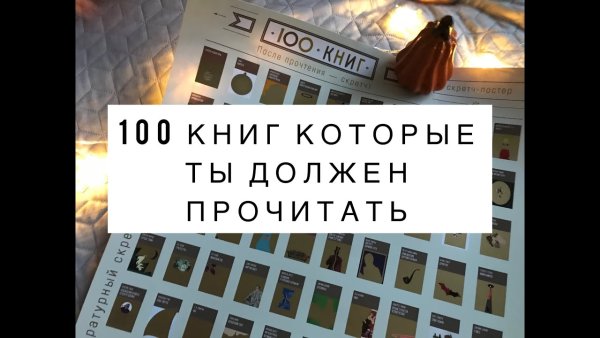 Скретч-Постер 100 поз