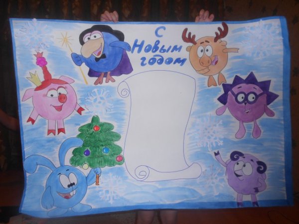 Плакат на новый год Смешарики