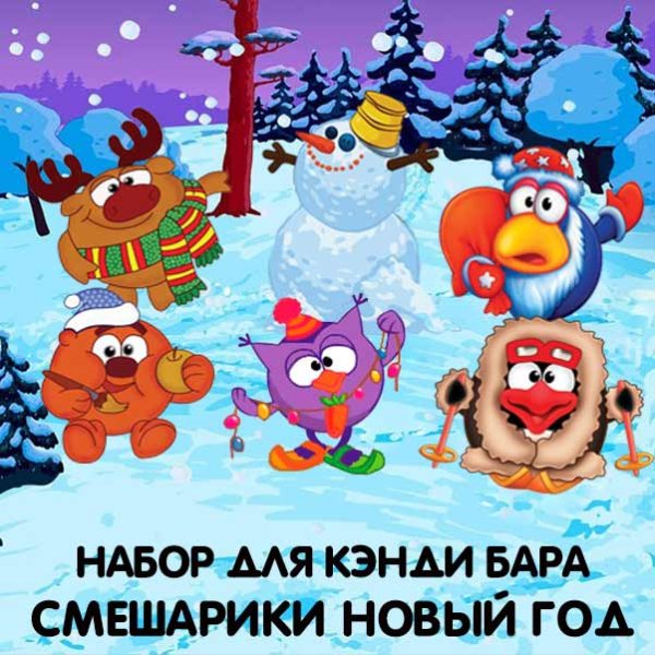 Смешарики новый год