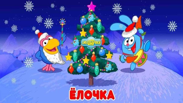 Смешарикинсмешарикиновый год