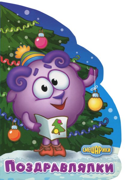 Смешарики новый год