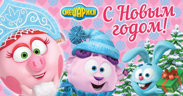 Смешарики новый год
