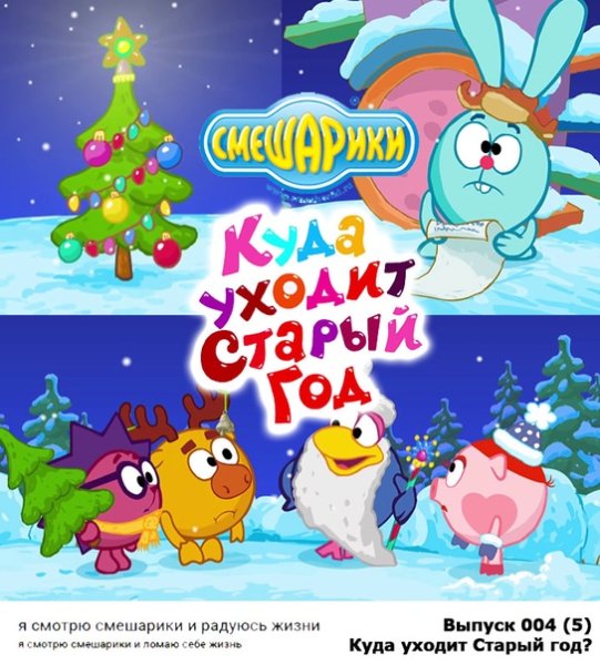 Смешарики новый год