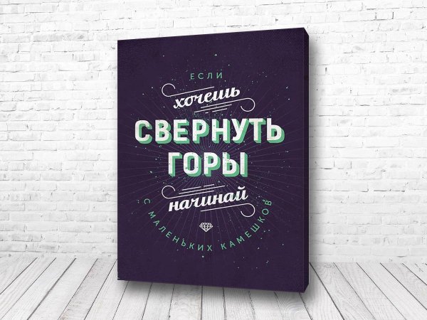 Мотивирующие постеры для офиса