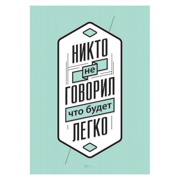 Мотивационные плакаты