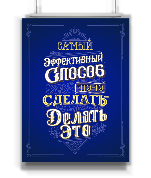 Вдохновляющие плакаты