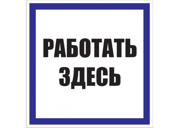 Работать здесь