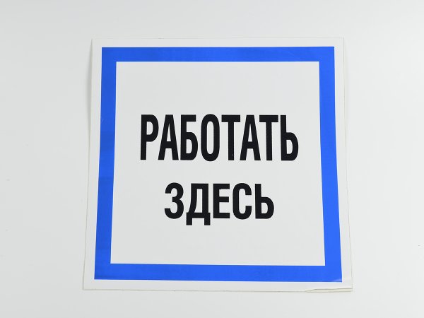 Знак «работать здесь»