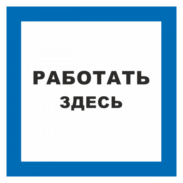 Работать здесь