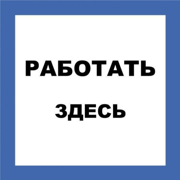 Знак «работать здесь»