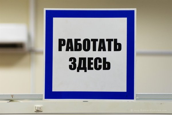 Табличка работать здесь