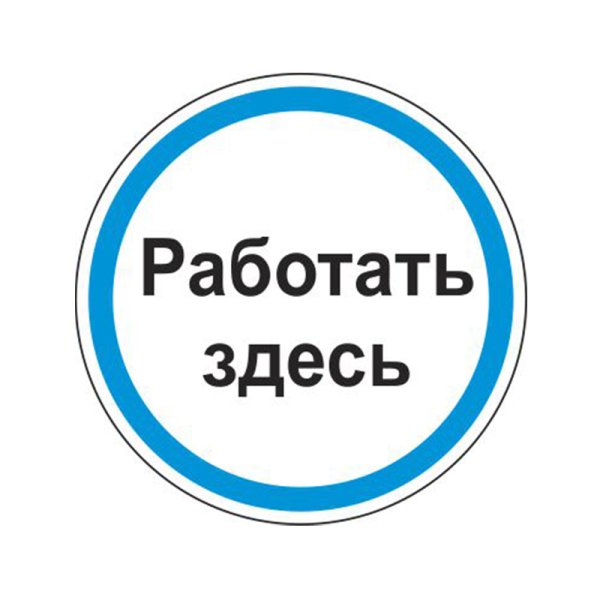 Знаки безопасности работать здесь