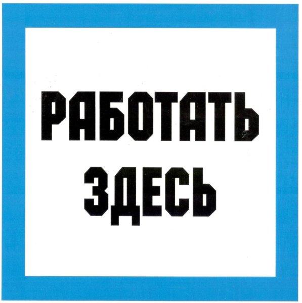 Предписывающие плакаты