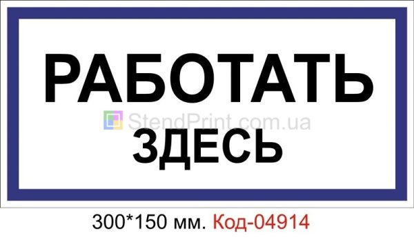 Знак «работать здесь»