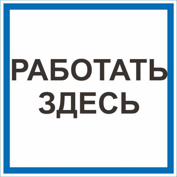 Табличка работать здесь