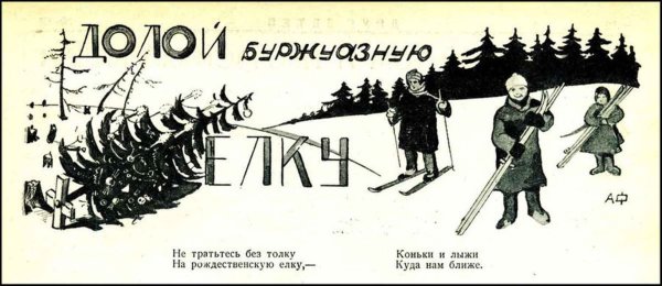 Советские плакаты против ёлки