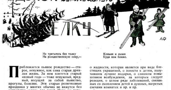 Долой буржуазную елку