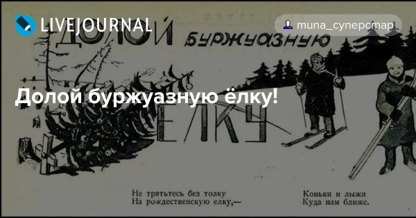 Долой буржуазную елку