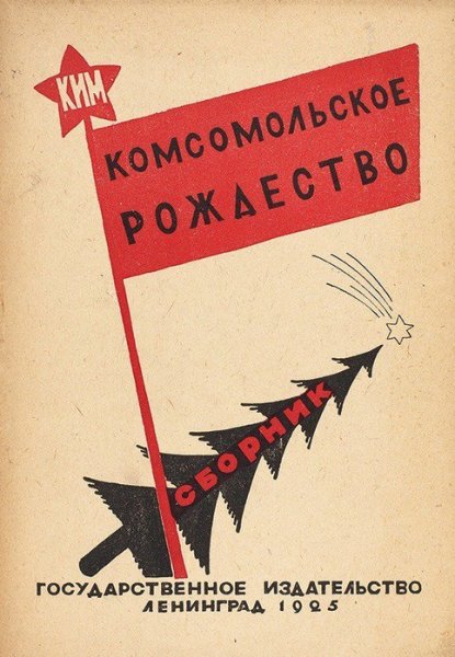 Комсомольское Рождество