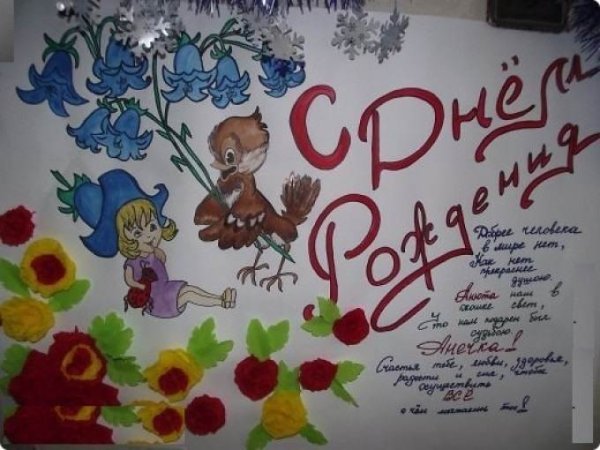 Красивые плакаты на день рождения своими руками