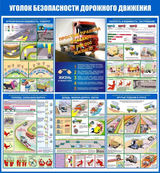 Стенд безопасность движения