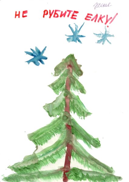 Листовки в защиту елок