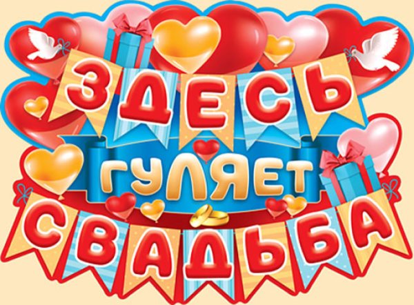 Плакаты на свадьбу для украшения зала