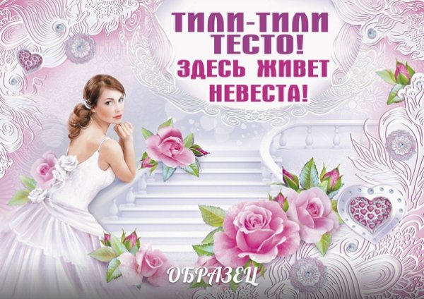 Свадебные плакаты
