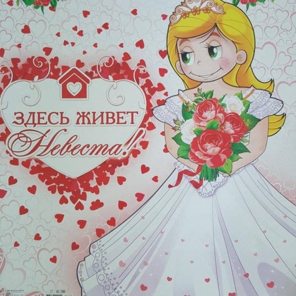 Здесь живет невеста плакат