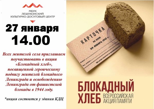 Всероссийская акция блокадный хлеб