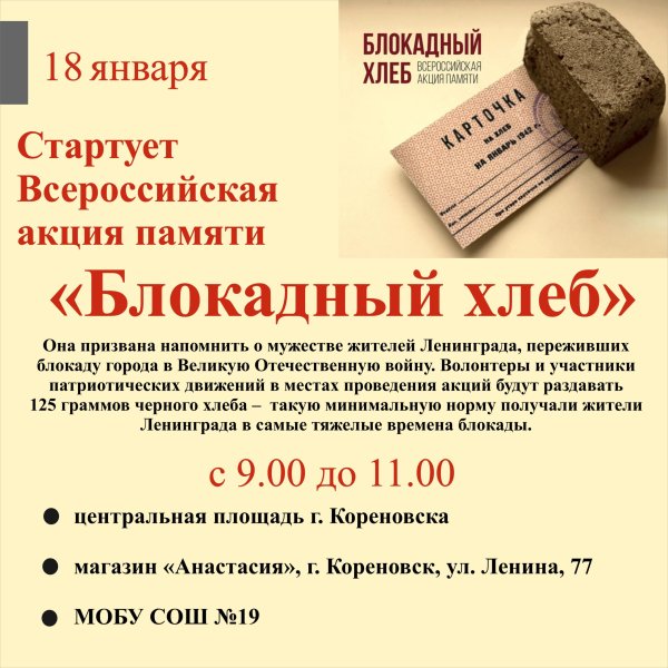 Блокадный хлеб 2020