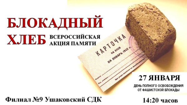 Блокадный хлеб