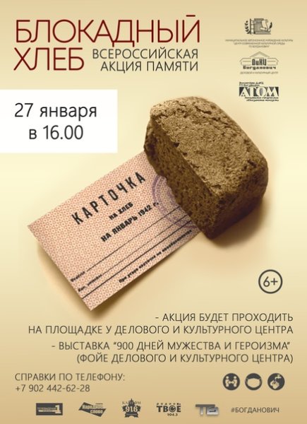 Всероссийская акция блокадный хлеб афиша