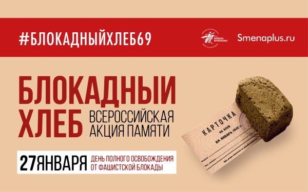 Блокадный хлеб Всероссийская акция 2022