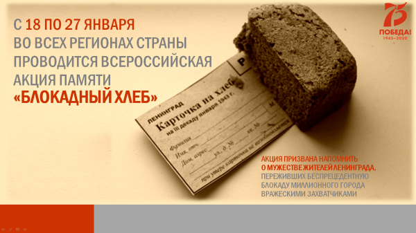 Надпись акция блокадный хлеб