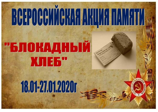 Урок памяти блокадный хлеб