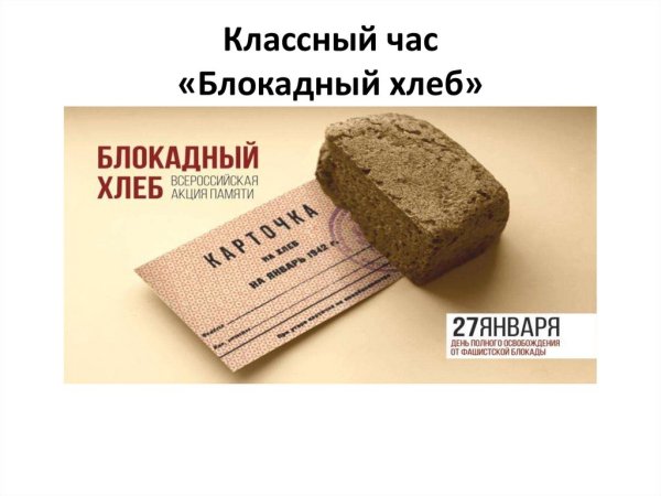 Блокадный хлеб