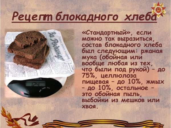 Блокадный хлеб