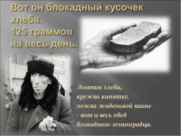 Блокада Ленинграда кусочек хлеба