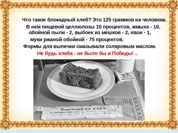 Блокадный хлеб Ленинграда