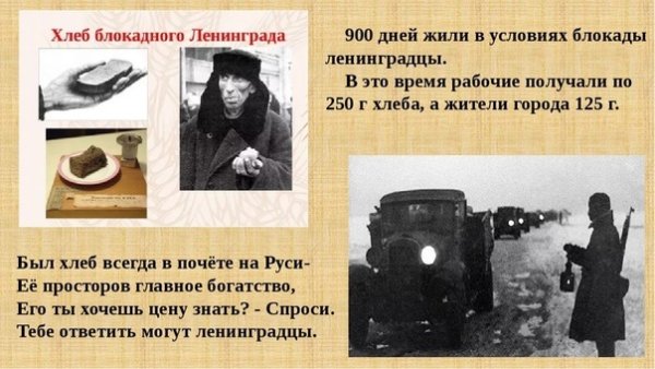 Презентация блокадный хлеб Ленинграда