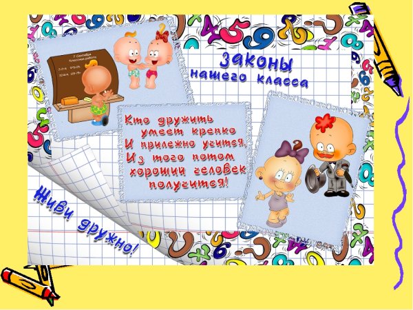 Законы нашего класса