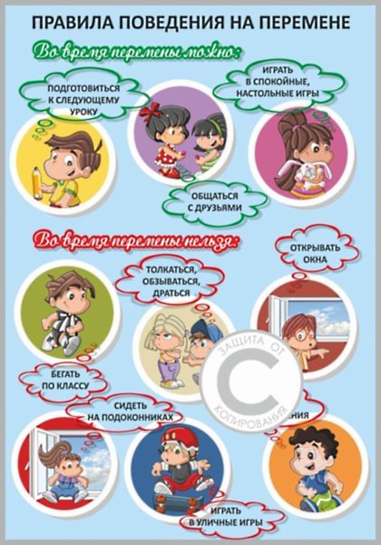 Правила поведения в школе