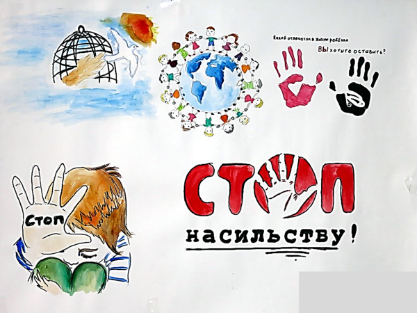 Рисунок на тему дети против насилия