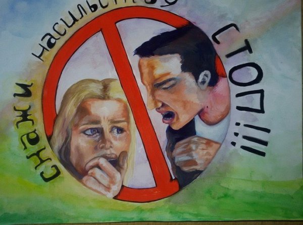 Мы против насилия в семье