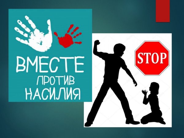 Дети против насилия