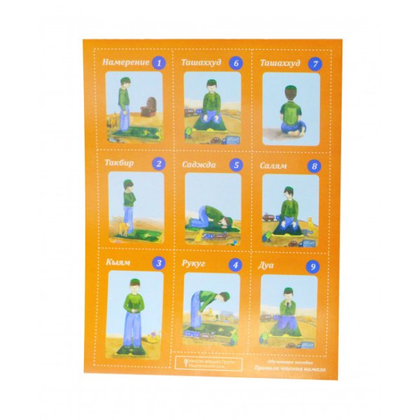 Намазный коврик обучающий